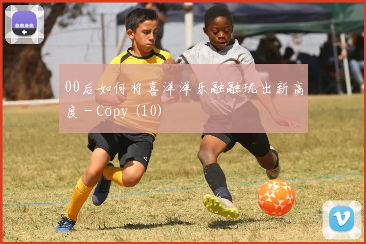 00后如何将喜洋洋乐融融玩出新高度 - Copy (10)