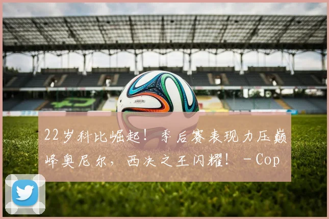 22岁科比崛起！季后赛表现力压巅峰奥尼尔，西决之王闪耀！ - Copy (13)