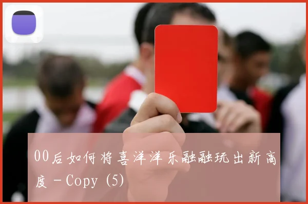00后如何将喜洋洋乐融融玩出新高度 - Copy (5)