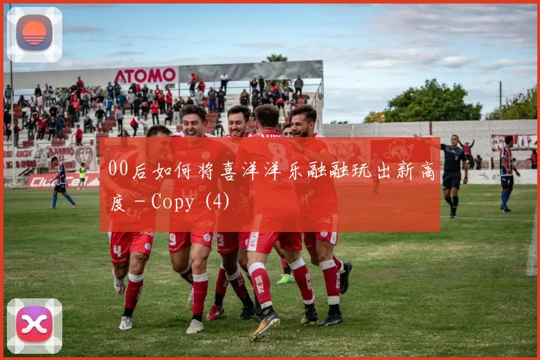 00后如何将喜洋洋乐融融玩出新高度 - Copy (4)