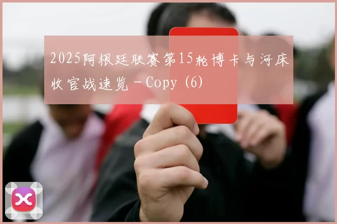 2025阿根廷联赛第15轮博卡与河床收官战速览 - Copy (6)