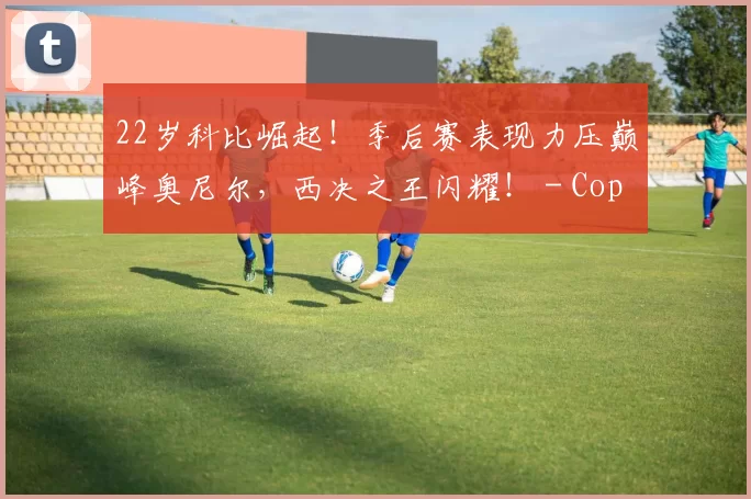 22岁科比崛起！季后赛表现力压巅峰奥尼尔，西决之王闪耀！ - Copy (11)