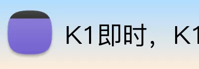 K1即时，K1官网，K1体育实时比分，K1移动端 Logo